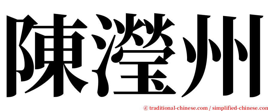 陳瀅州 serif font