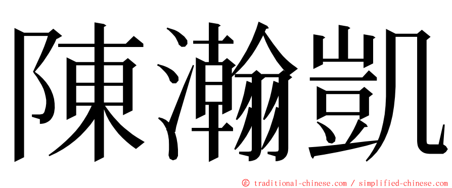 陳瀚凱 ming font