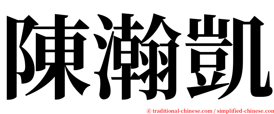 陳瀚凱 serif font