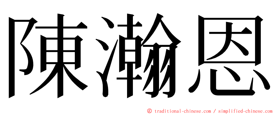 陳瀚恩 ming font