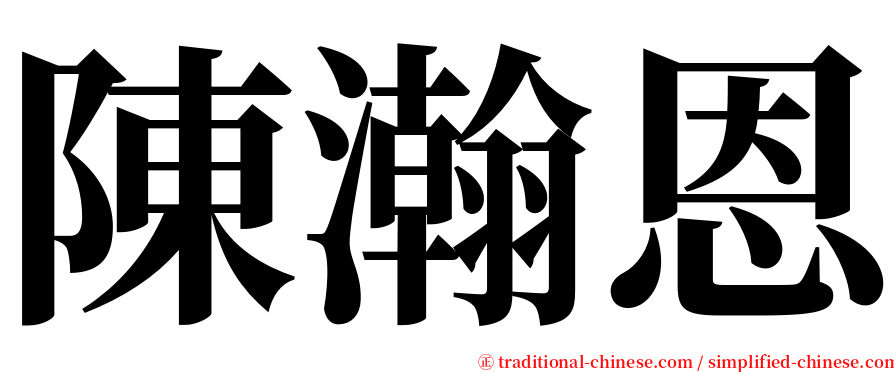 陳瀚恩 serif font