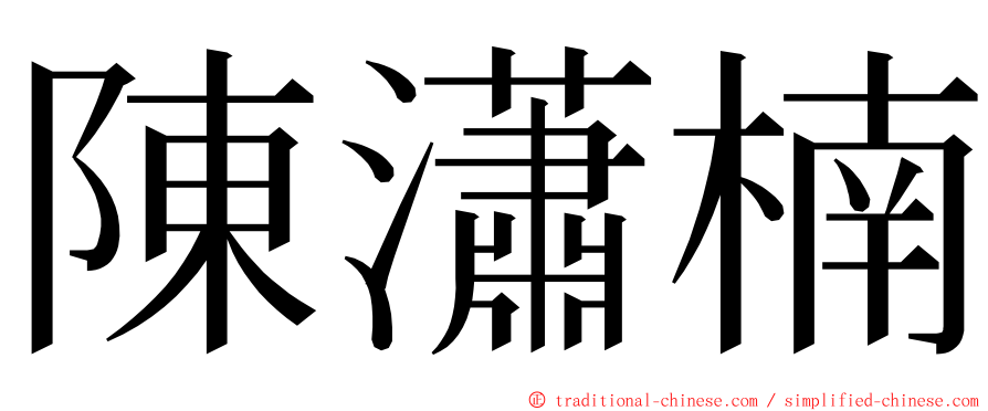 陳瀟楠 ming font