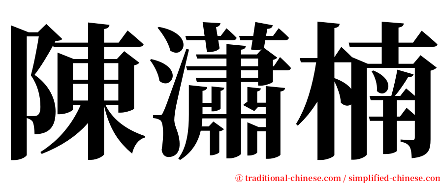 陳瀟楠 serif font