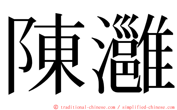 陳灉 ming font