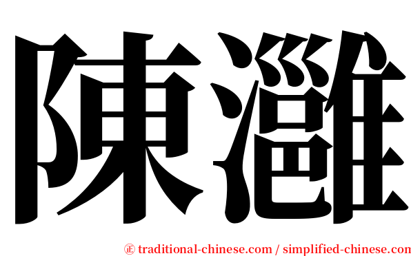 陳灉 serif font