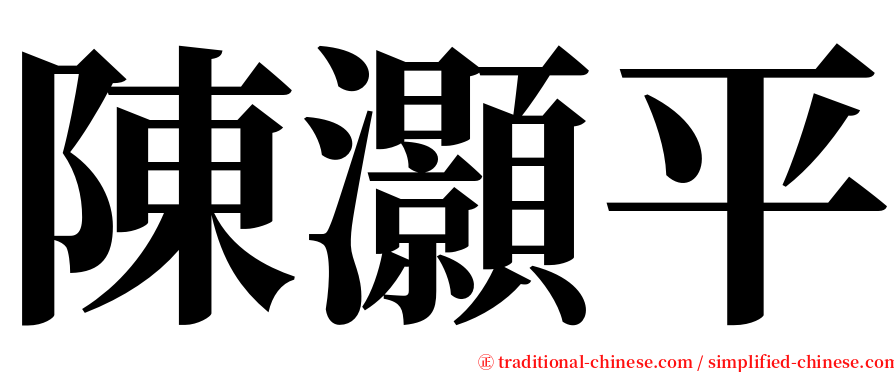 陳灝平 serif font