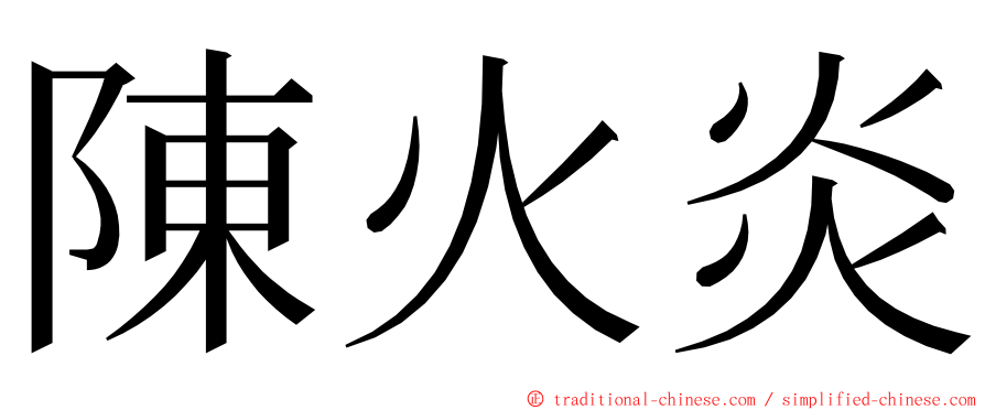 陳火炎 ming font