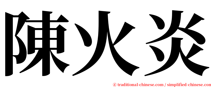 陳火炎 serif font