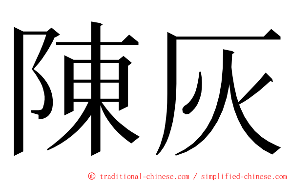 陳灰 ming font