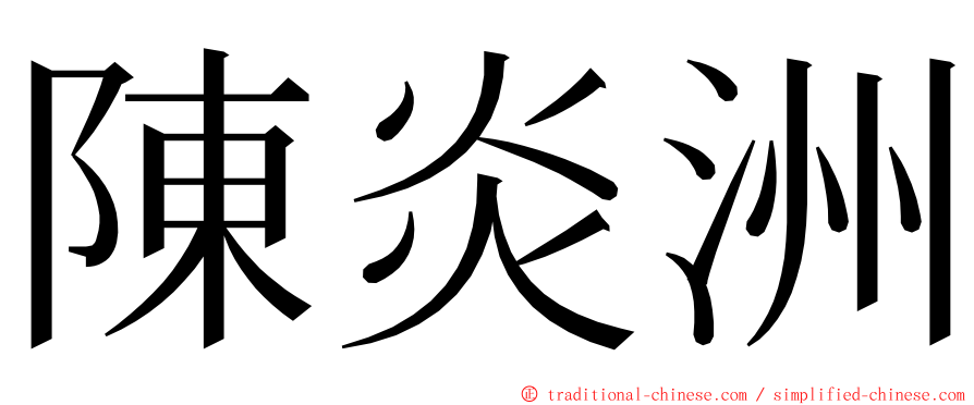 陳炎洲 ming font