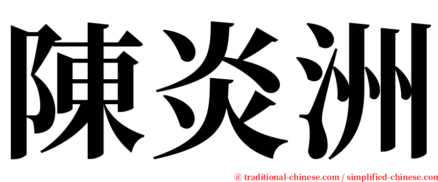 陳炎洲 serif font