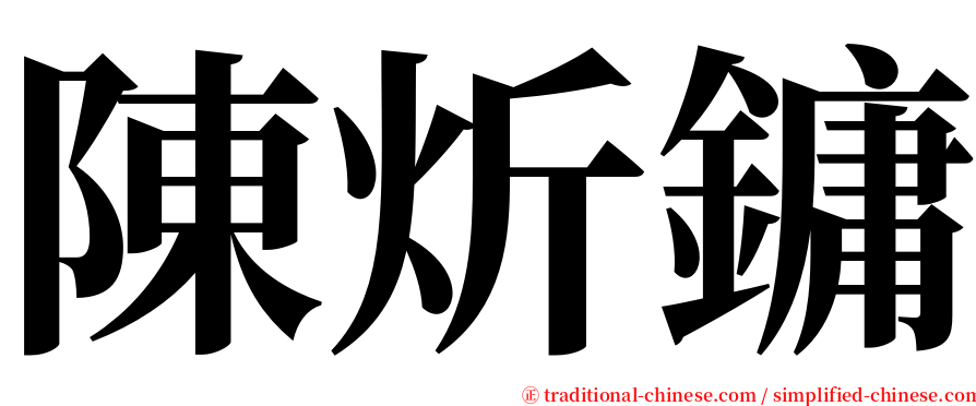 陳炘鏞 serif font