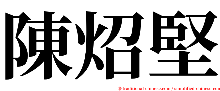 陳炤堅 serif font