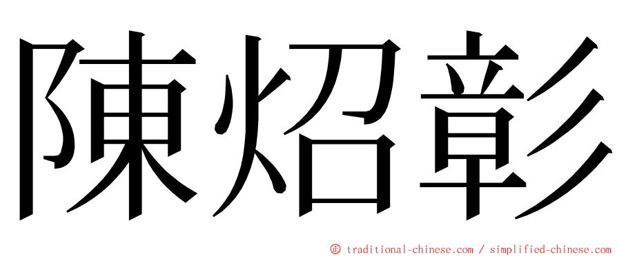 陳炤彰 ming font