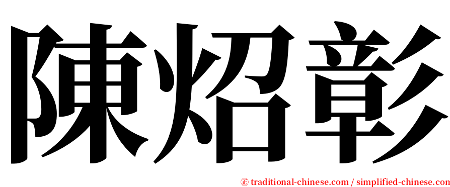 陳炤彰 serif font