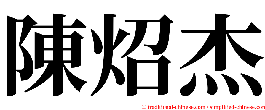 陳炤杰 serif font