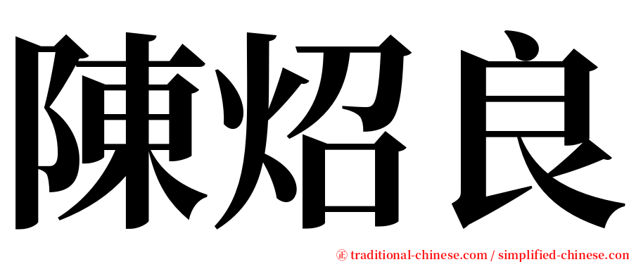 陳炤良 serif font