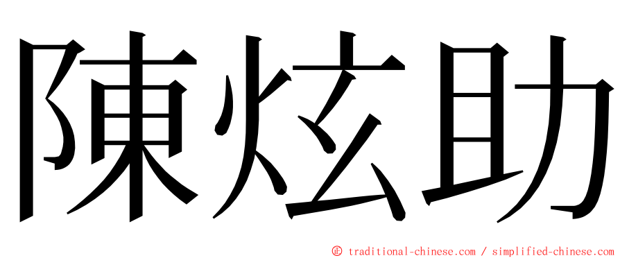 陳炫助 ming font