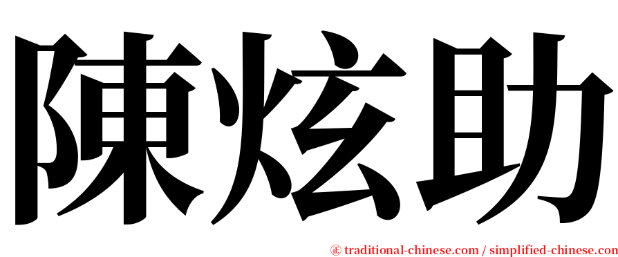 陳炫助 serif font