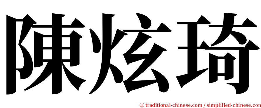 陳炫琦 serif font