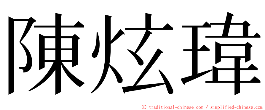 陳炫瑋 ming font