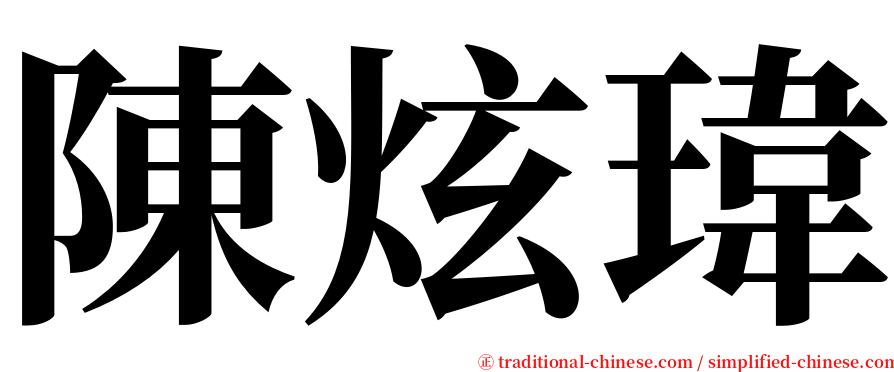 陳炫瑋 serif font