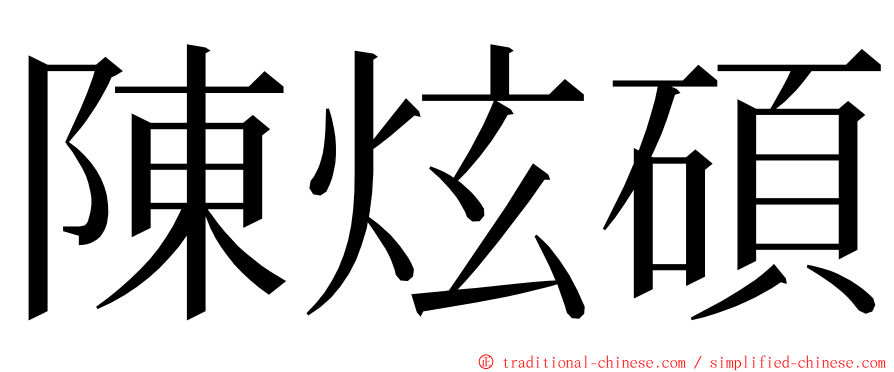 陳炫碩 ming font