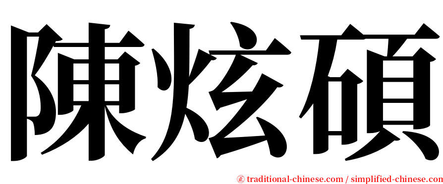 陳炫碩 serif font