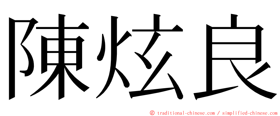 陳炫良 ming font