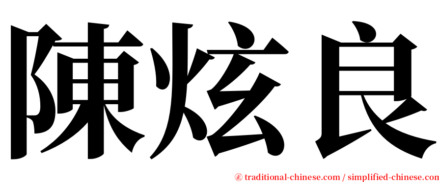 陳炫良 serif font