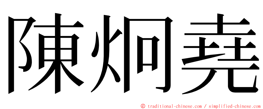 陳炯堯 ming font