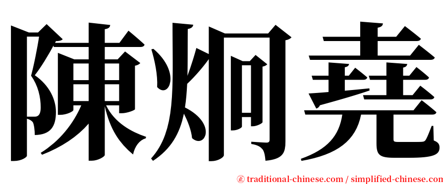 陳炯堯 serif font