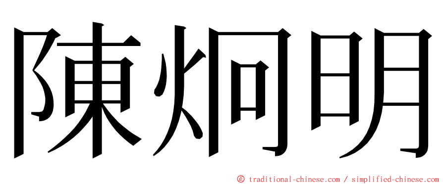 陳炯明 ming font