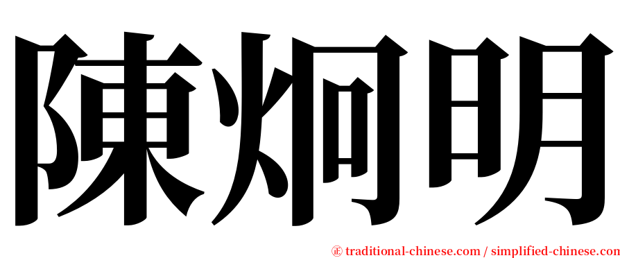 陳炯明 serif font