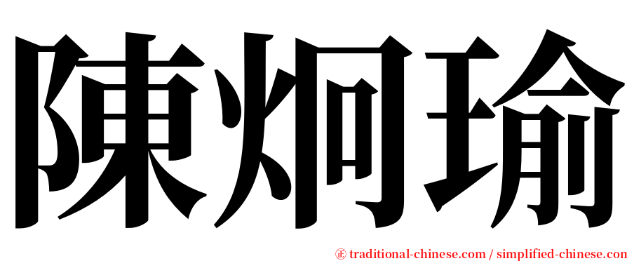 陳炯瑜 serif font