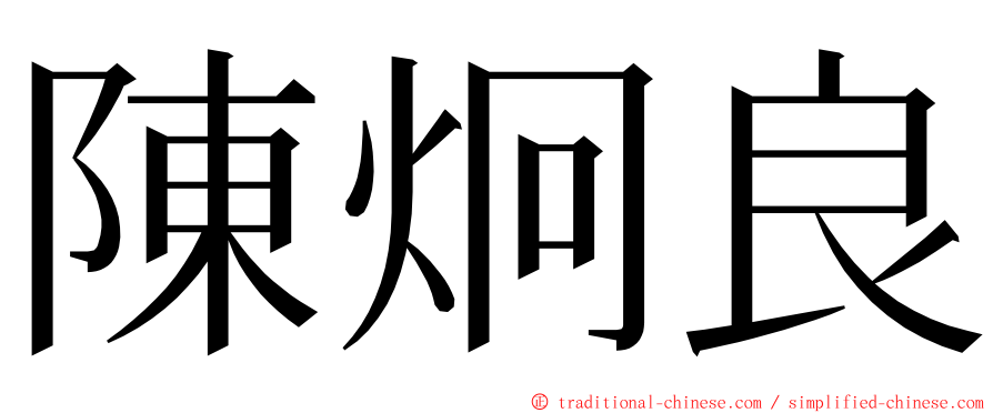 陳炯良 ming font