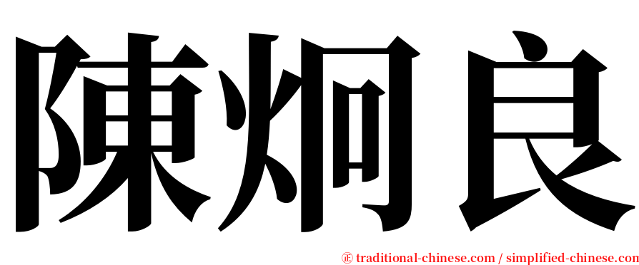陳炯良 serif font