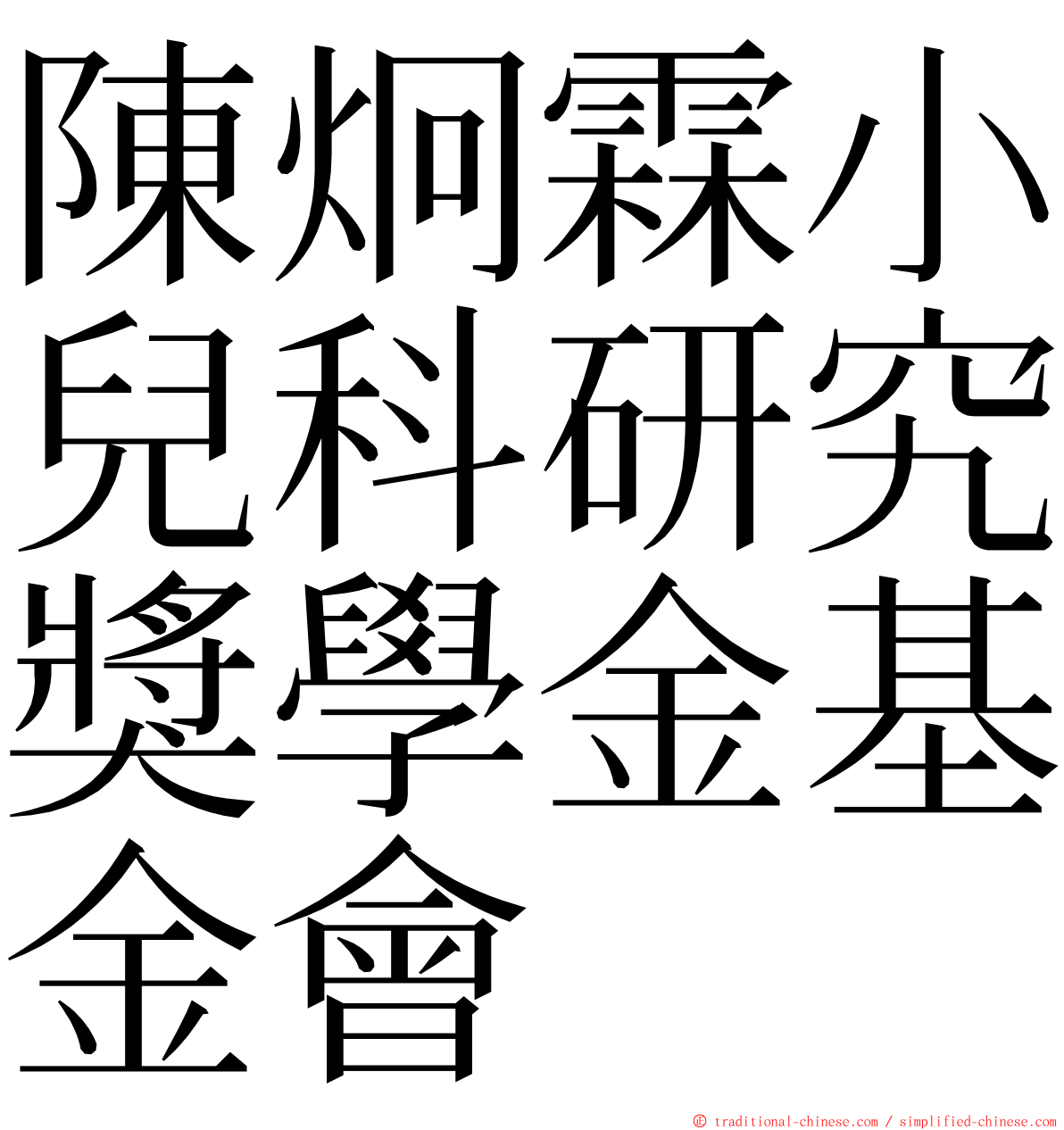 陳炯霖小兒科研究獎學金基金會 ming font