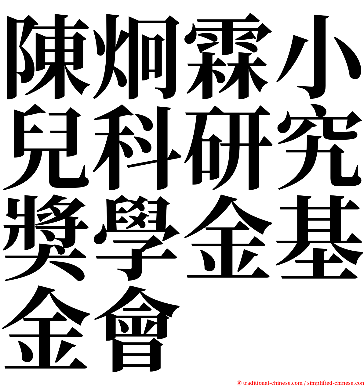 陳炯霖小兒科研究獎學金基金會 serif font