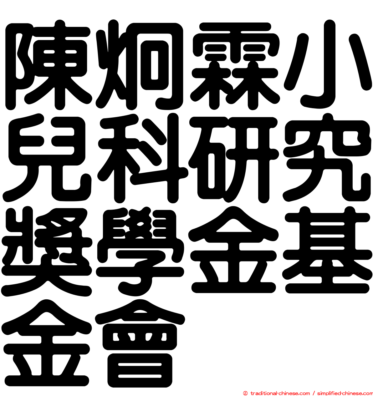 陳炯霖小兒科研究獎學金基金會