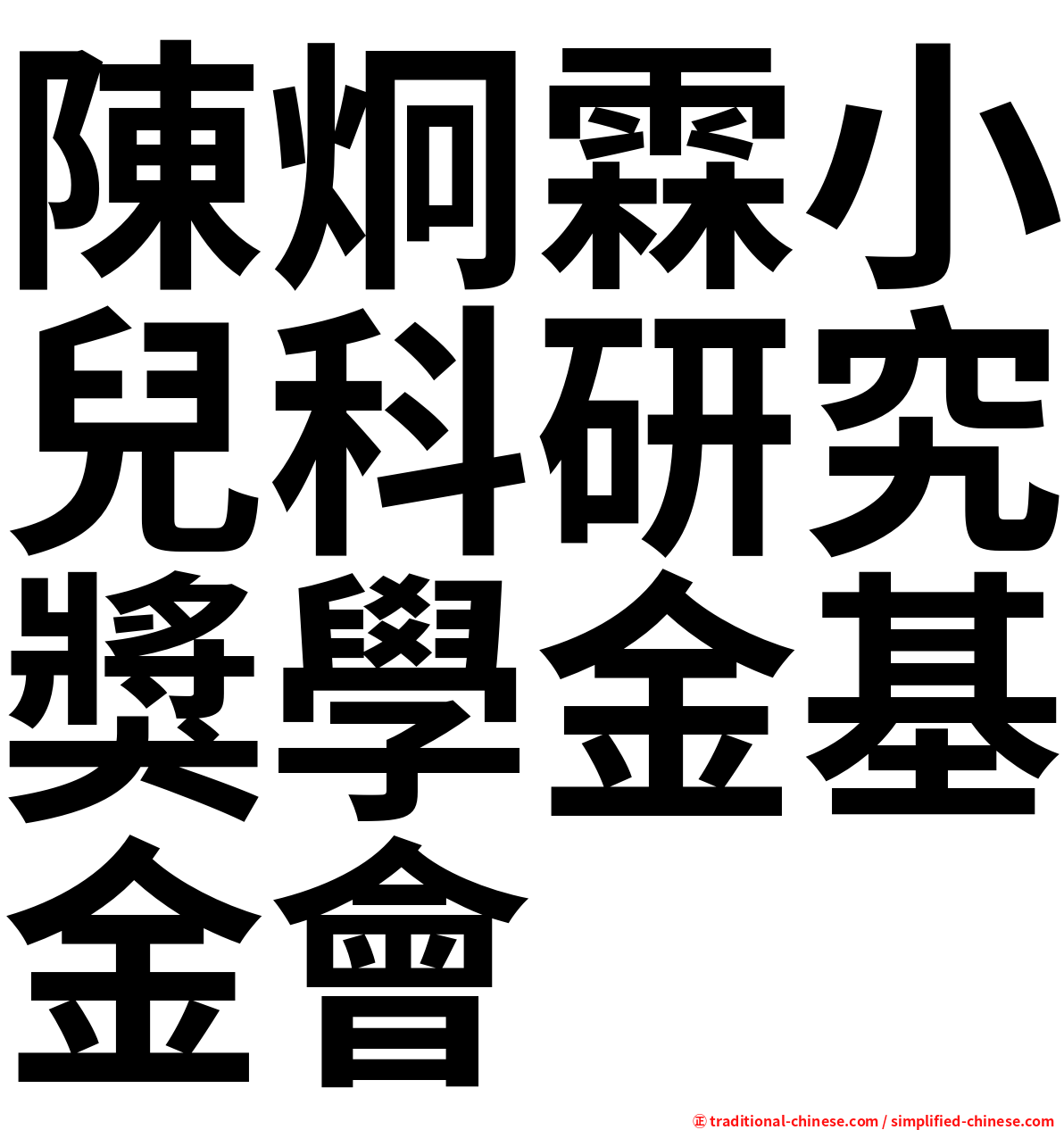 陳炯霖小兒科研究獎學金基金會