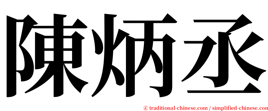 陳炳丞 serif font