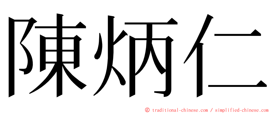 陳炳仁 ming font