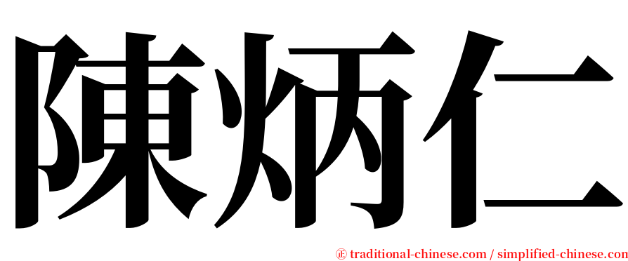 陳炳仁 serif font