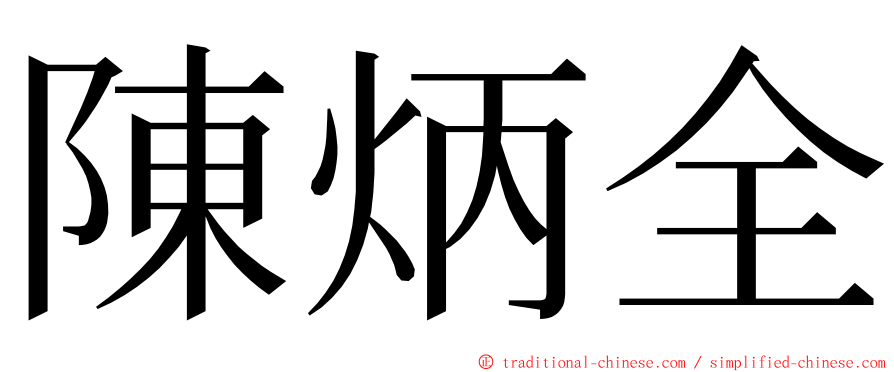 陳炳全 ming font