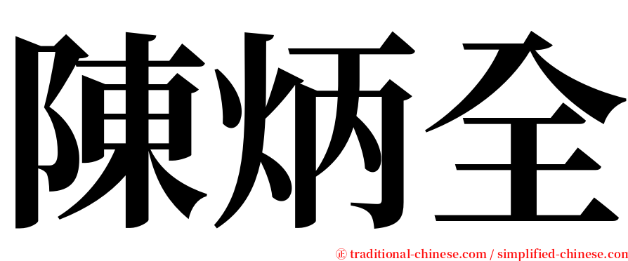 陳炳全 serif font