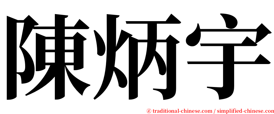 陳炳宇 serif font
