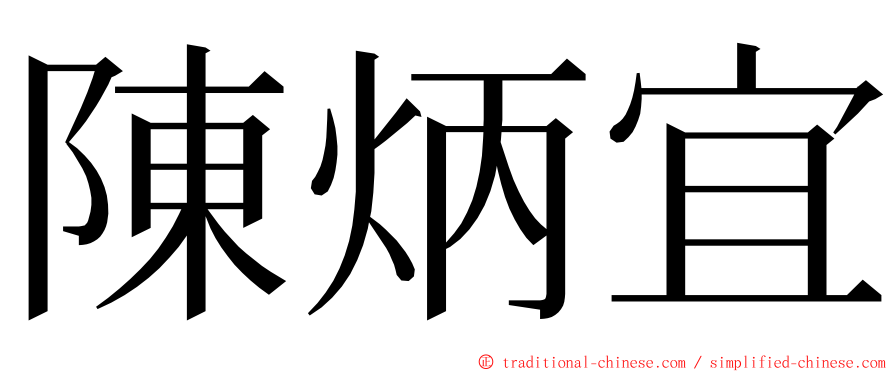 陳炳宜 ming font