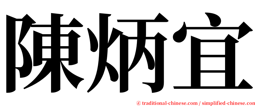 陳炳宜 serif font