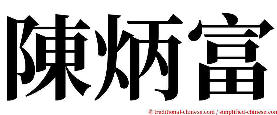 陳炳富 serif font